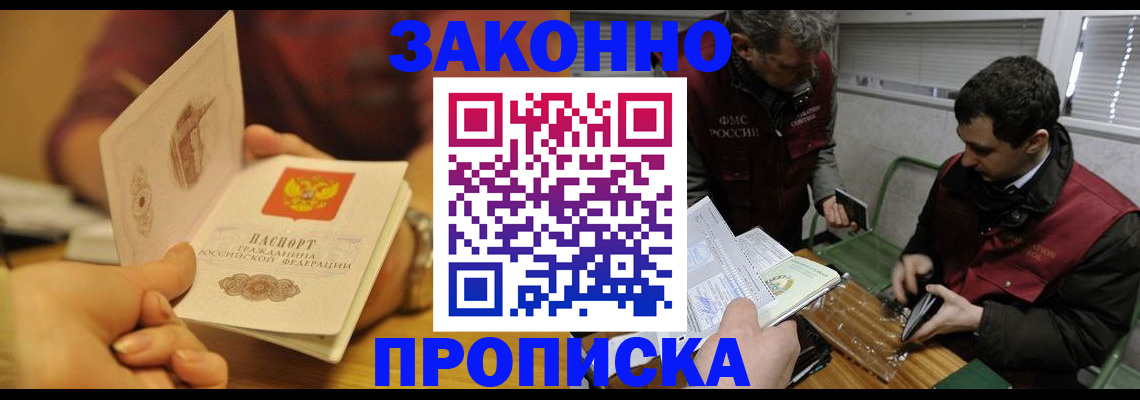 прописка законно в Зиме